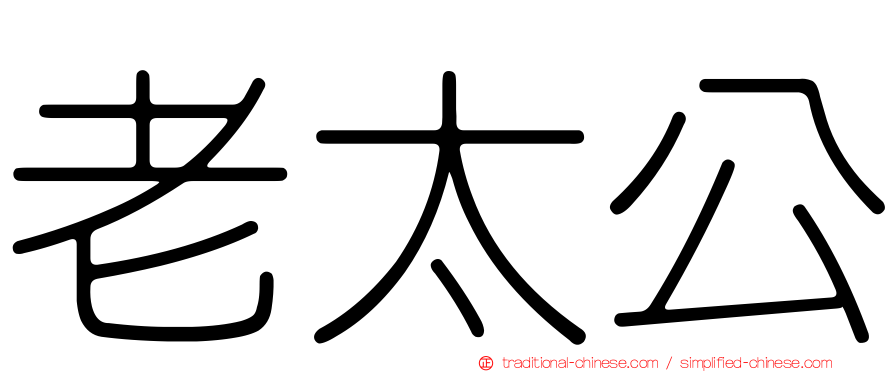 老太公