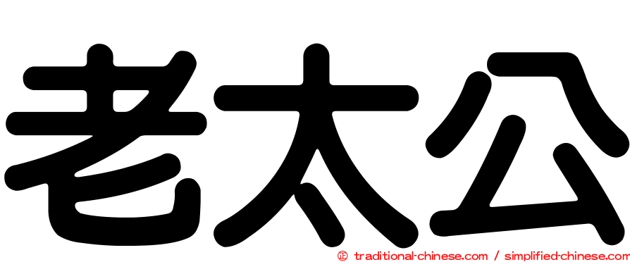 老太公