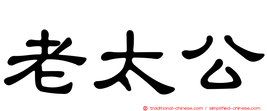 老太公