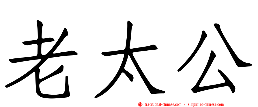 老太公