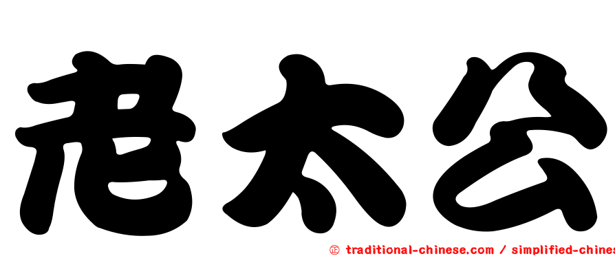 老太公