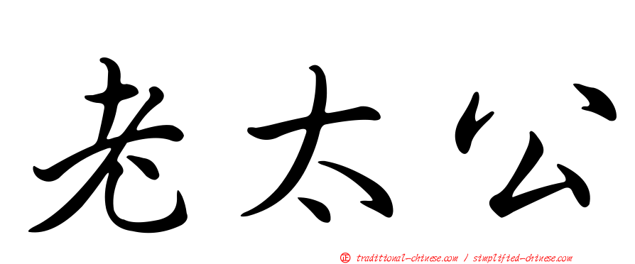 老太公