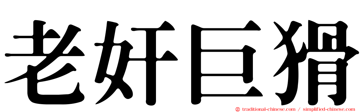 老奸巨猾