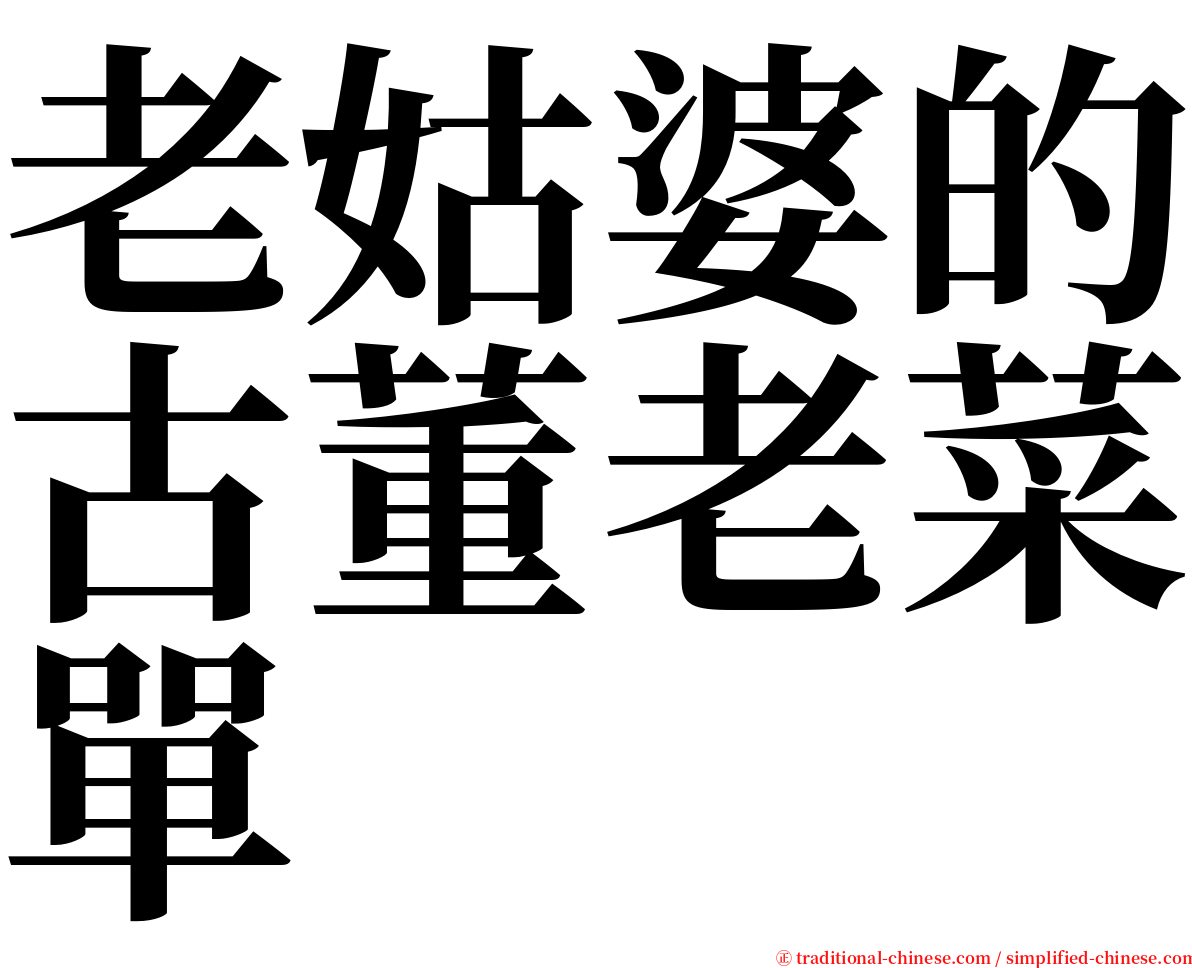 老姑婆的古董老菜單 serif font