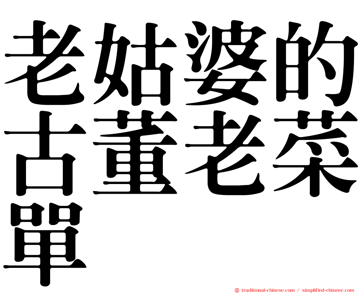 老姑婆的古董老菜單
