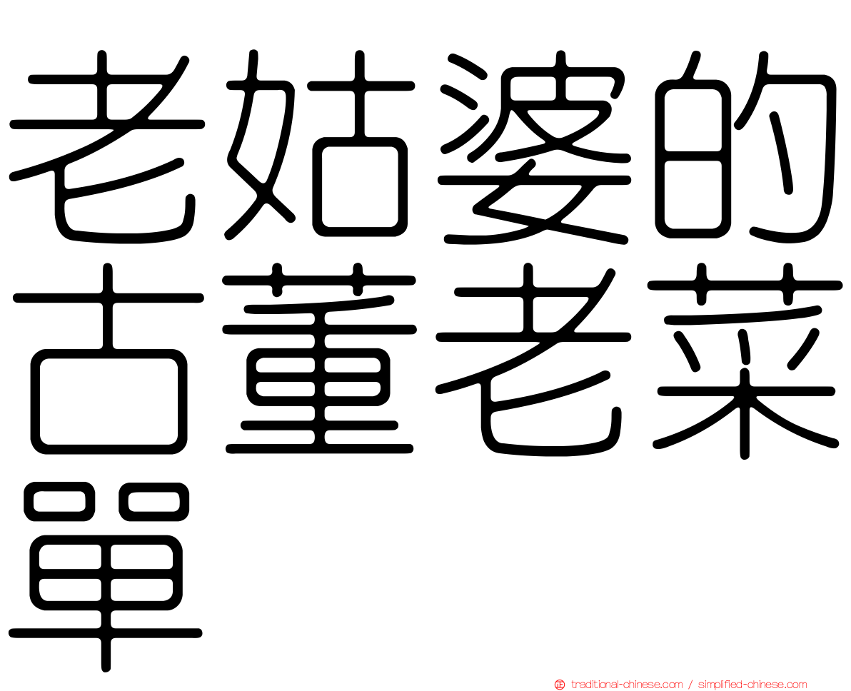 老姑婆的古董老菜單