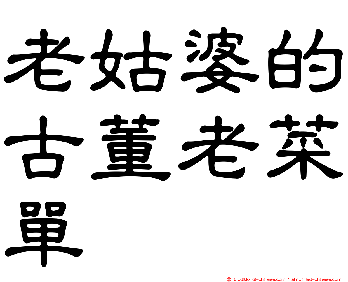 老姑婆的古董老菜單