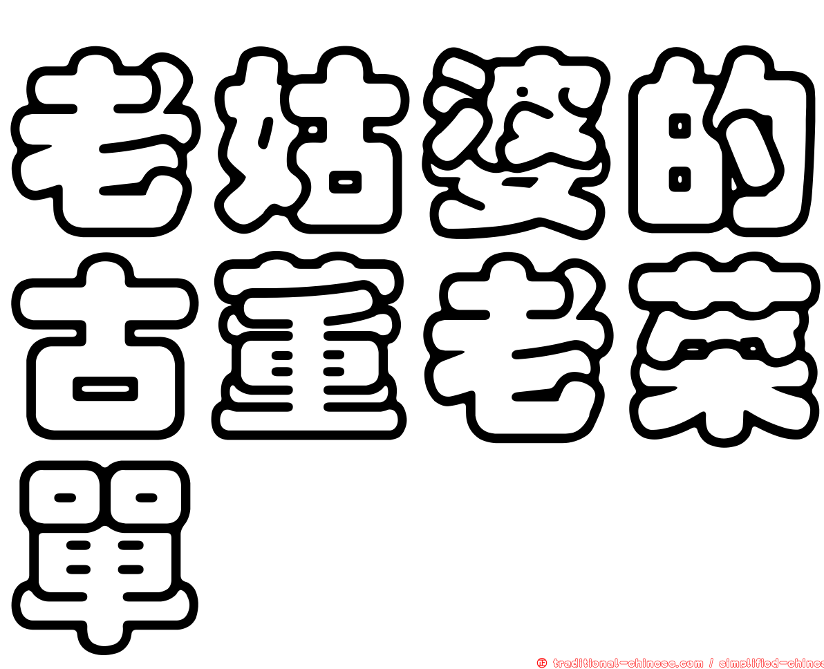 老姑婆的古董老菜單