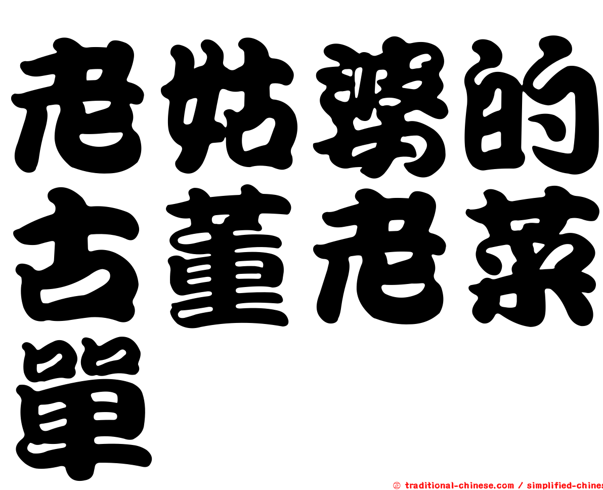 老姑婆的古董老菜單