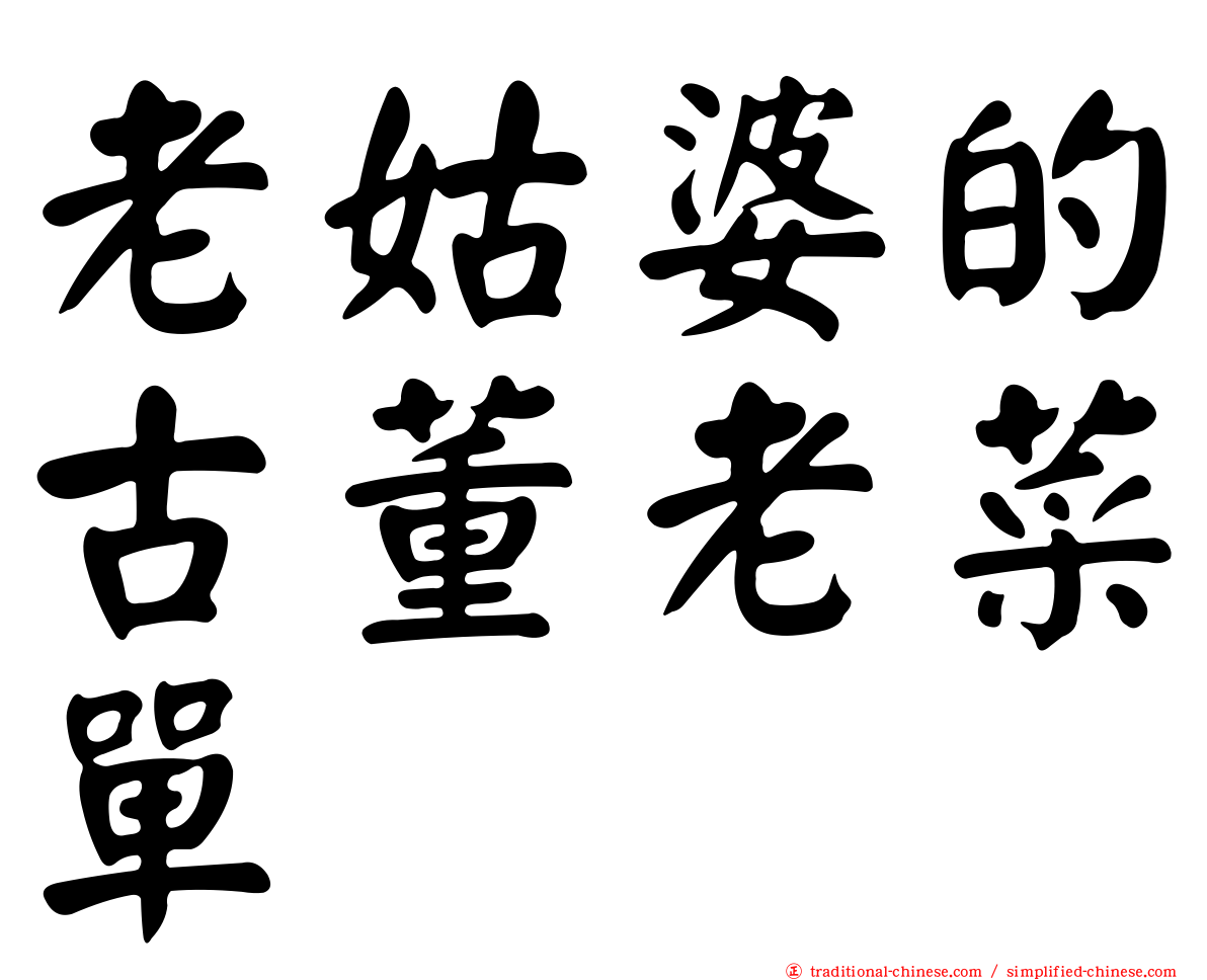 老姑婆的古董老菜單