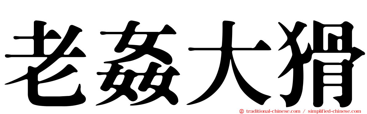 老姦大猾