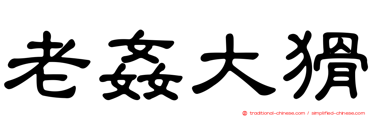 老姦大猾