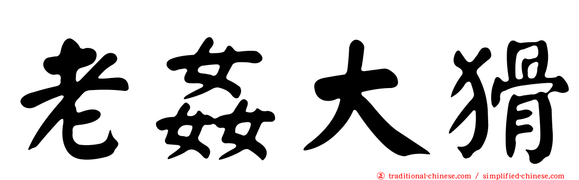 老姦大猾