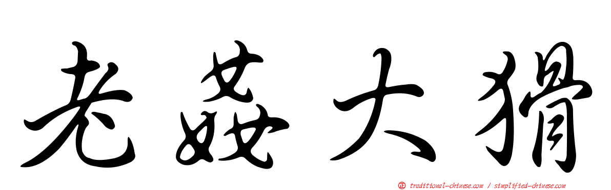 老姦大猾