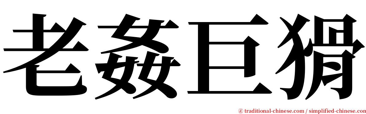老姦巨猾 serif font