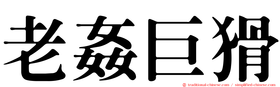 老姦巨猾
