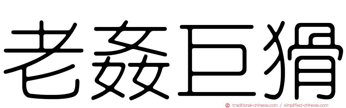 老姦巨猾