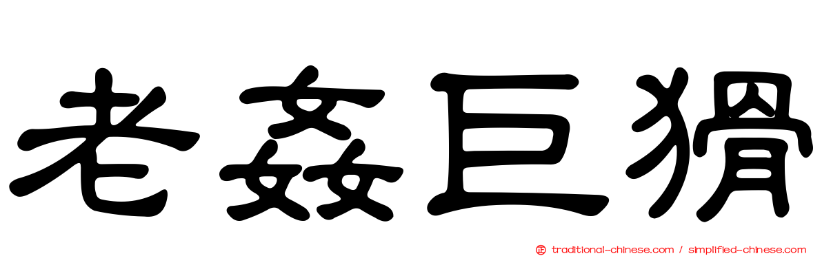 老姦巨猾