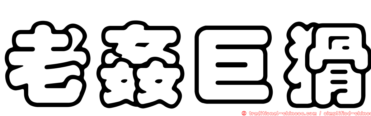 老姦巨猾