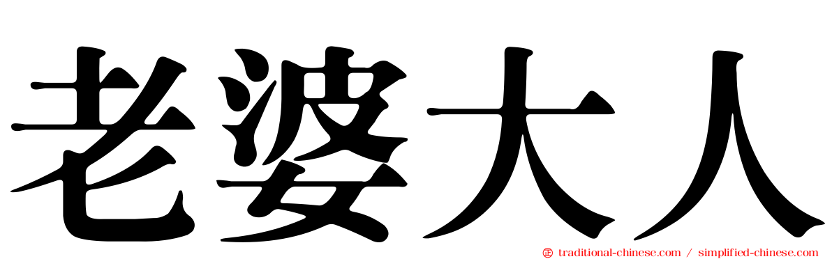 老婆大人