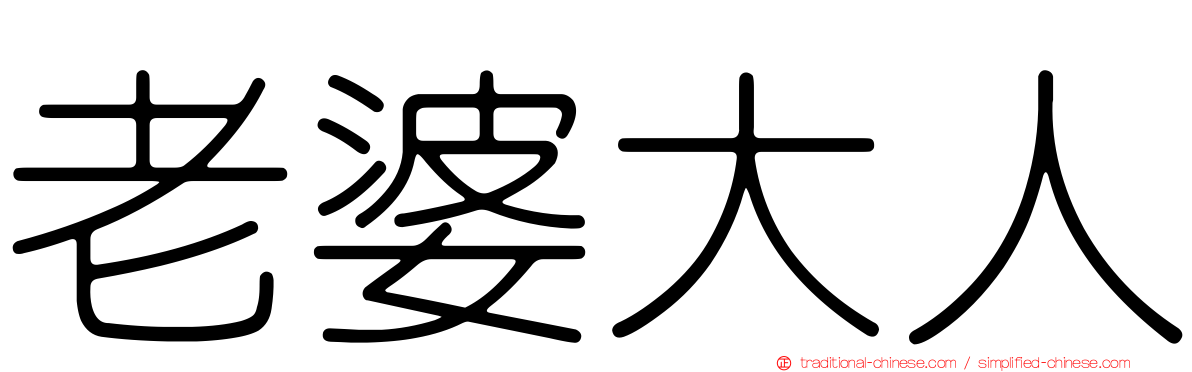 老婆大人