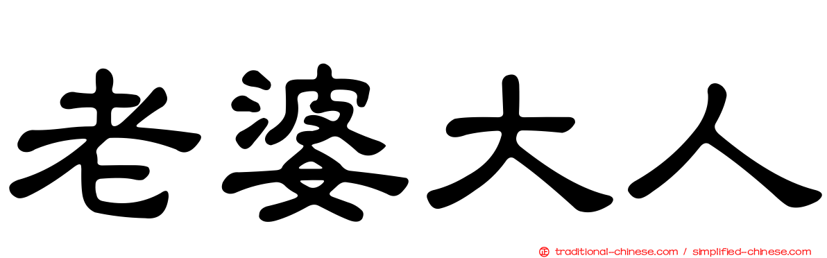 老婆大人