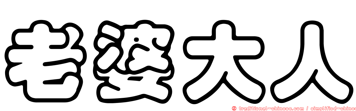 老婆大人