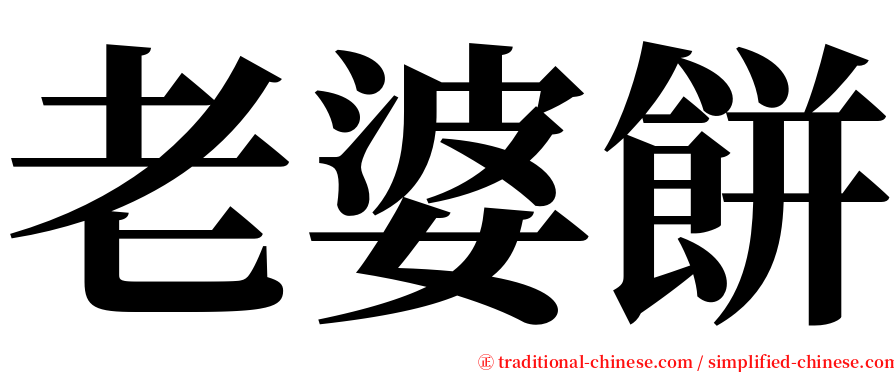 老婆餅 serif font