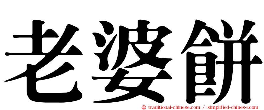 老婆餅