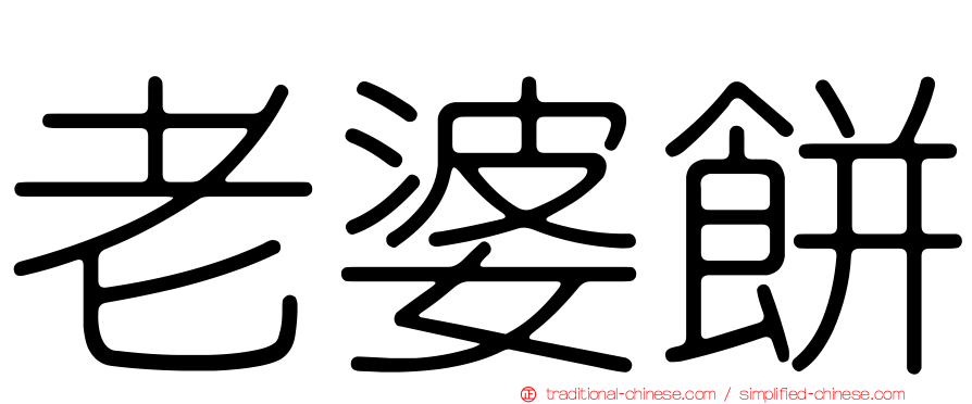 老婆餅
