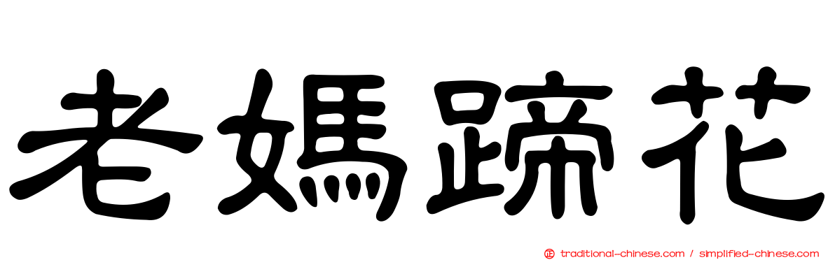 老媽蹄花