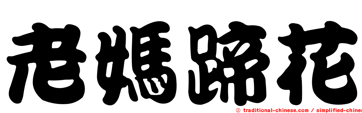 老媽蹄花