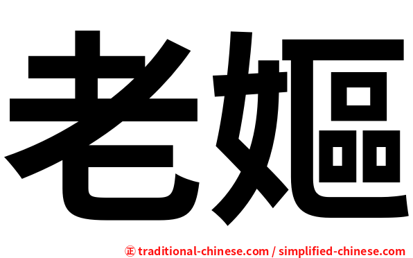 老嫗