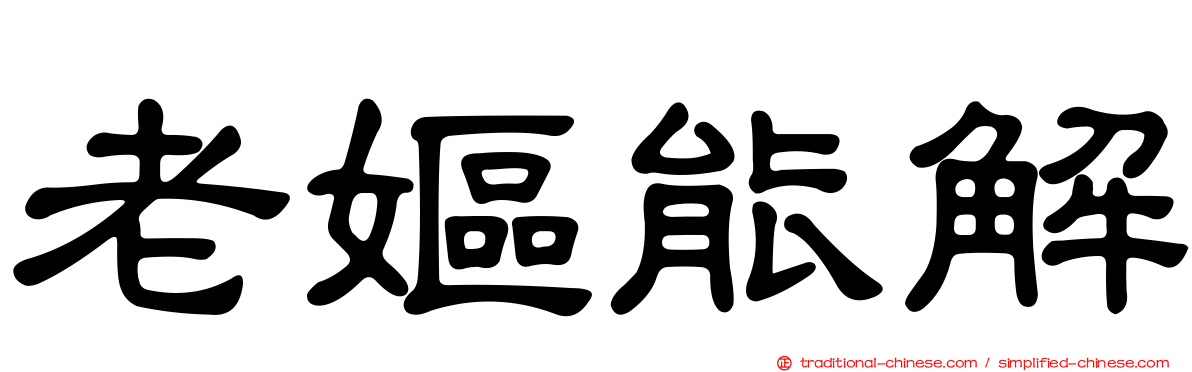 老嫗能解