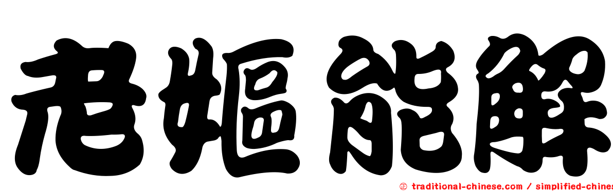 老嫗能解