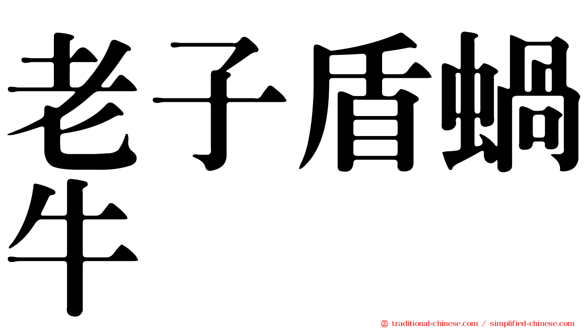 老子盾蝸牛