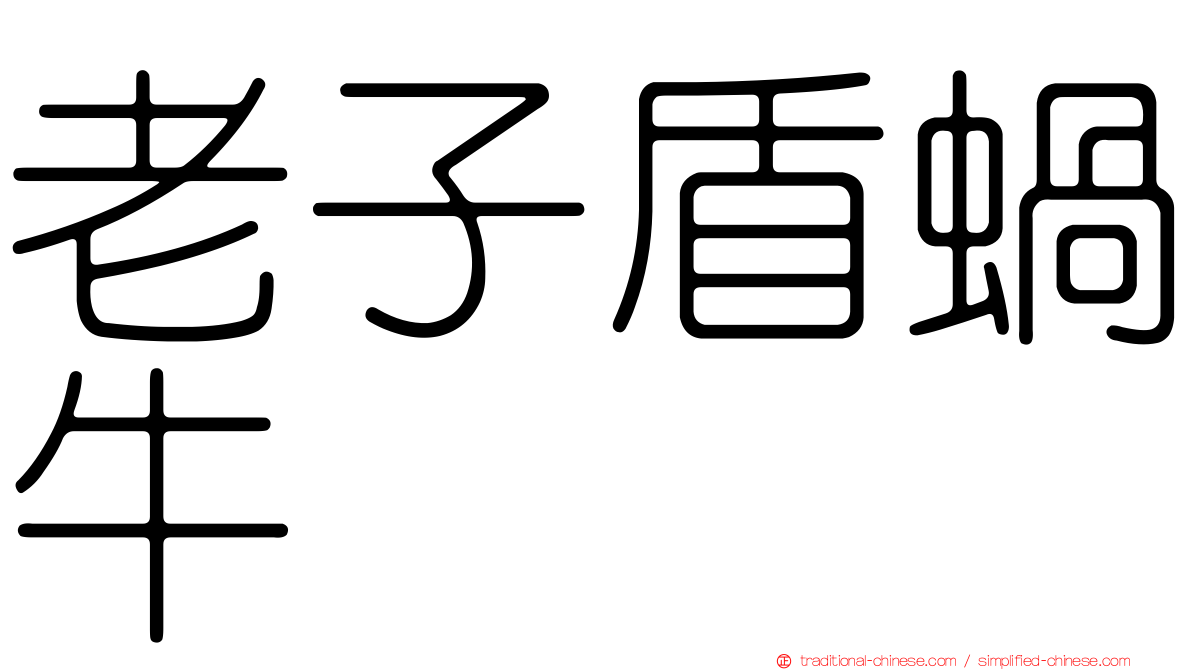 老子盾蝸牛