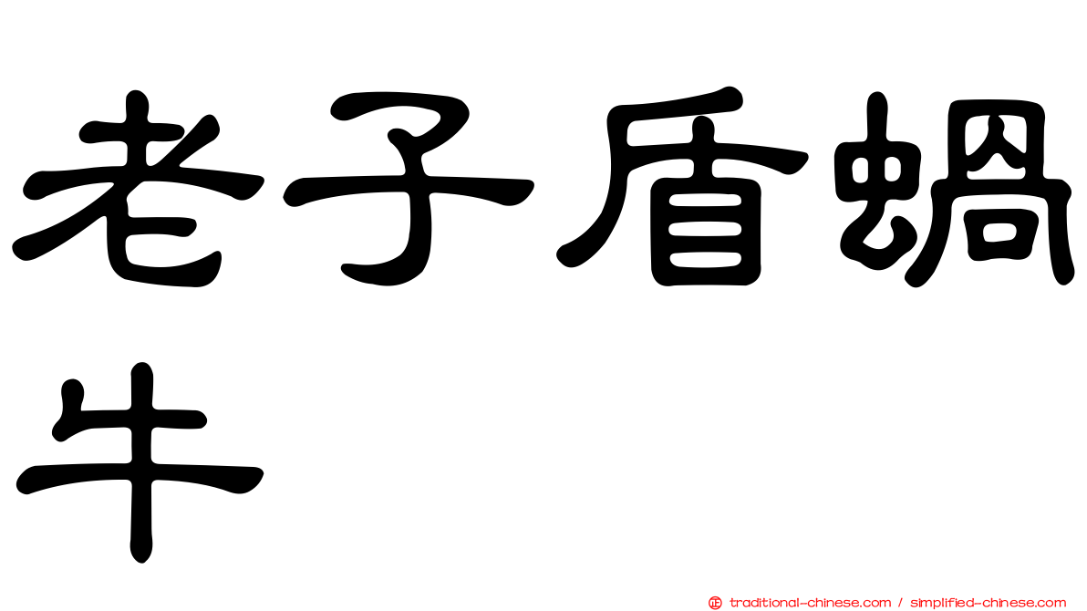 老子盾蝸牛