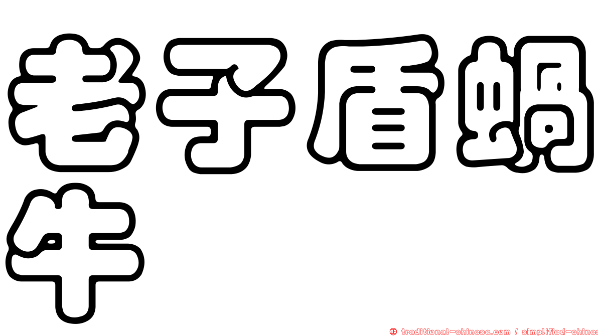 老子盾蝸牛
