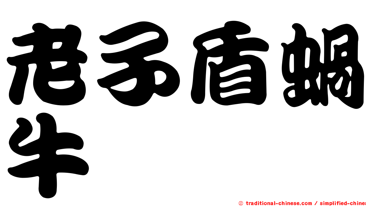 老子盾蝸牛
