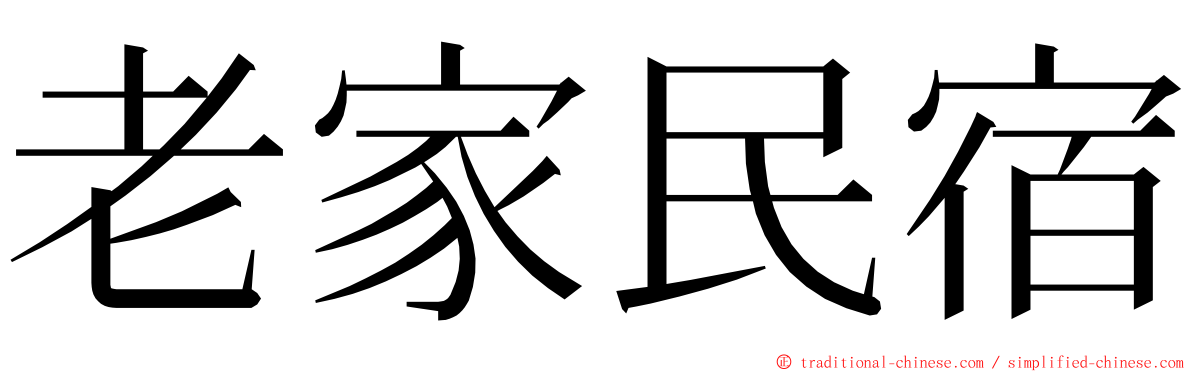 老家民宿 ming font