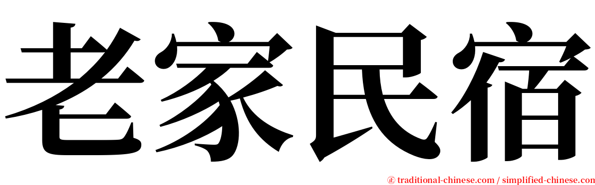 老家民宿 serif font