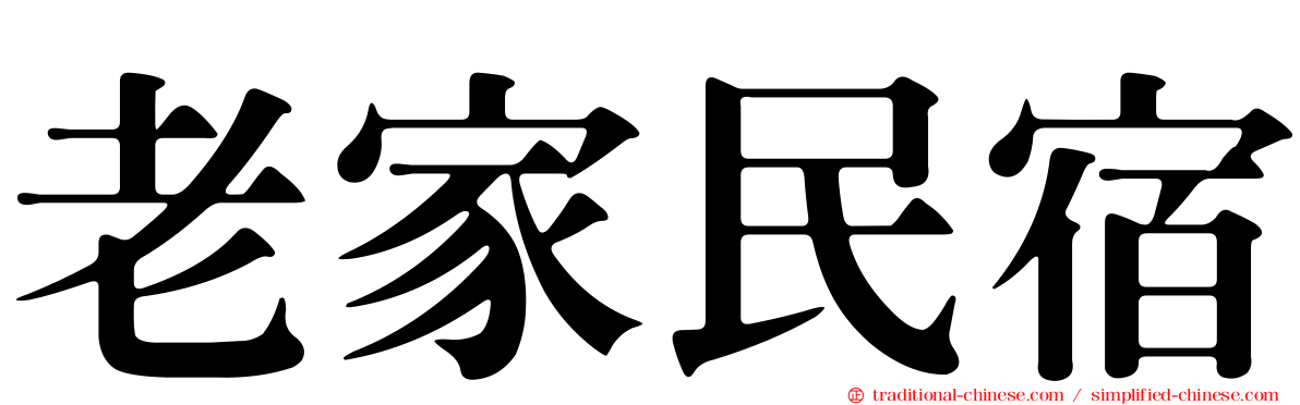 老家民宿