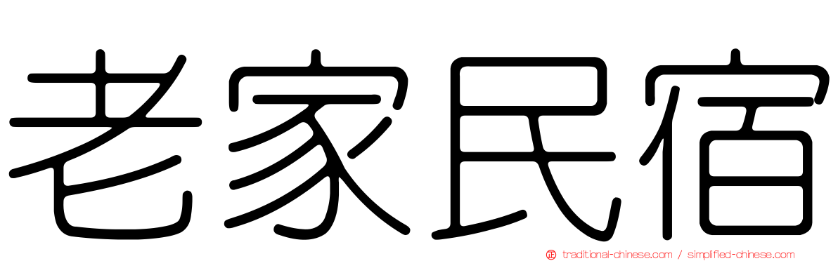 老家民宿