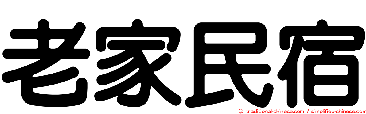 老家民宿