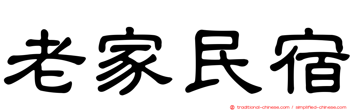 老家民宿