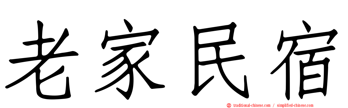 老家民宿