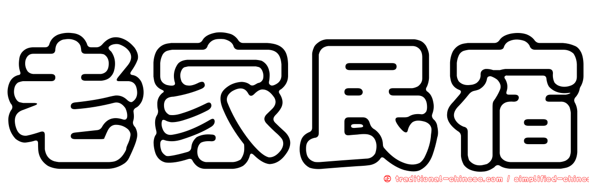 老家民宿