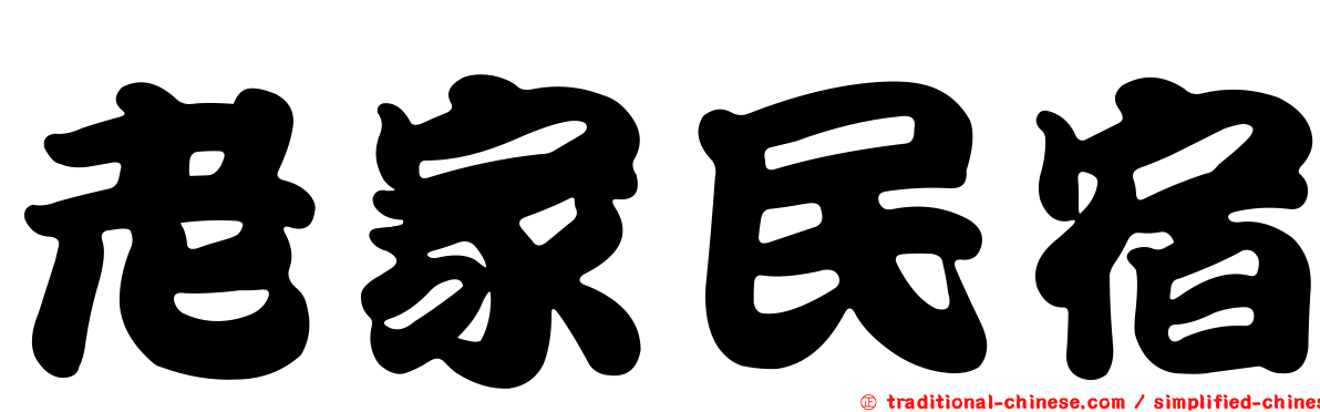 老家民宿