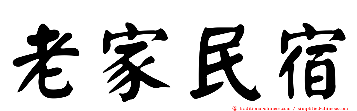 老家民宿